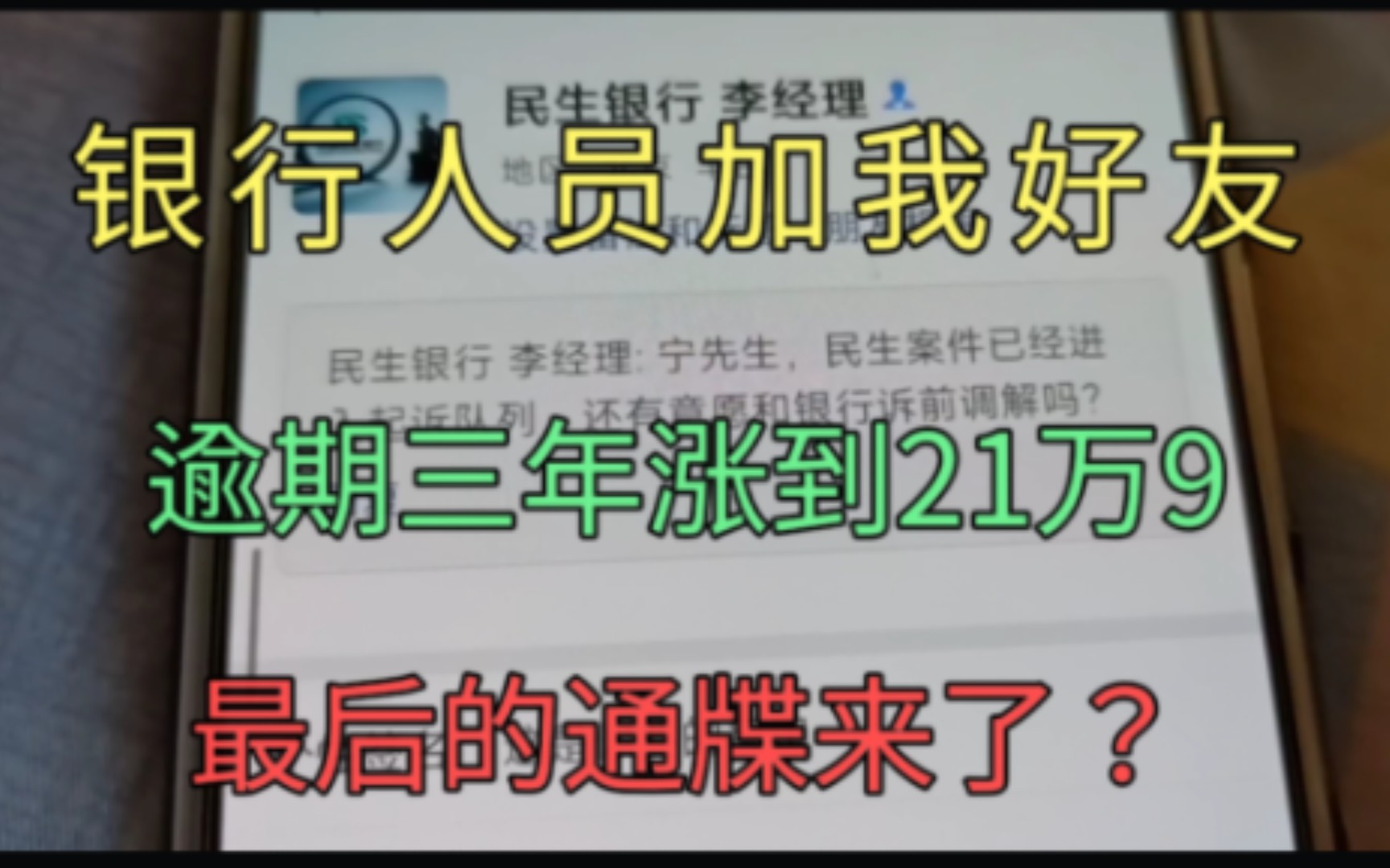 最后的通牒来了?逾期三年涨到21万9,银行人员都主动加我好友了哔哩哔哩bilibili