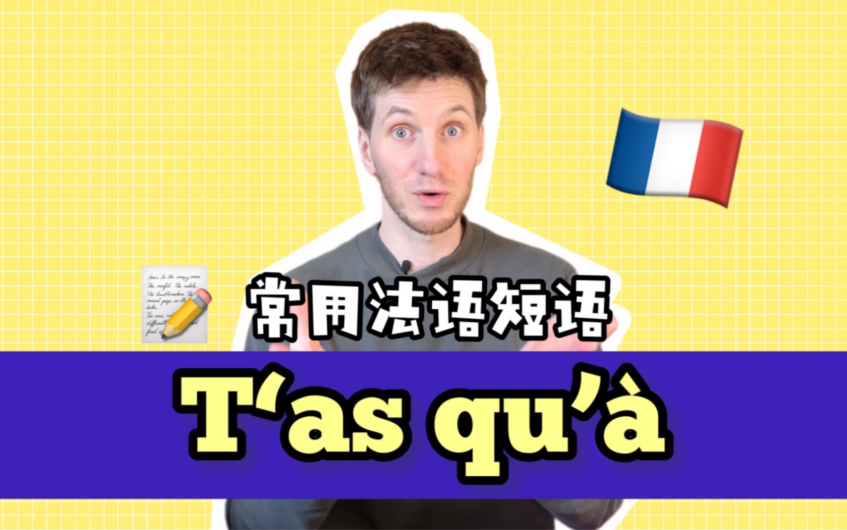 【OUIArnaud】常用法语表达:T'as qu'㠡 你知道是什么意思吗?哔哩哔哩bilibili