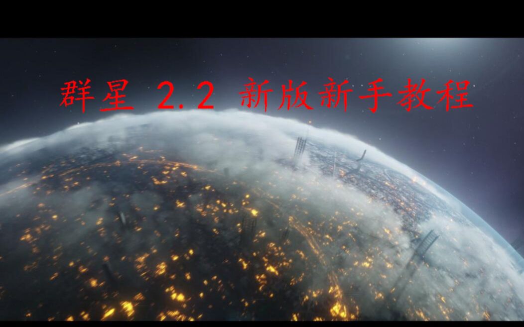 【群星 2.2】新手教程 第四期 星球科技系统 (我不知道我到底讲了什么,想弃坑了)哔哩哔哩bilibili