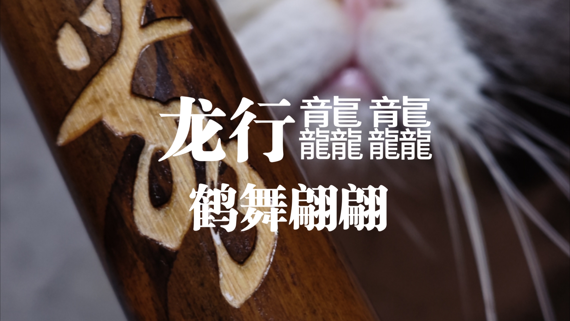 处山箫《舞鹤》试音哔哩哔哩bilibili