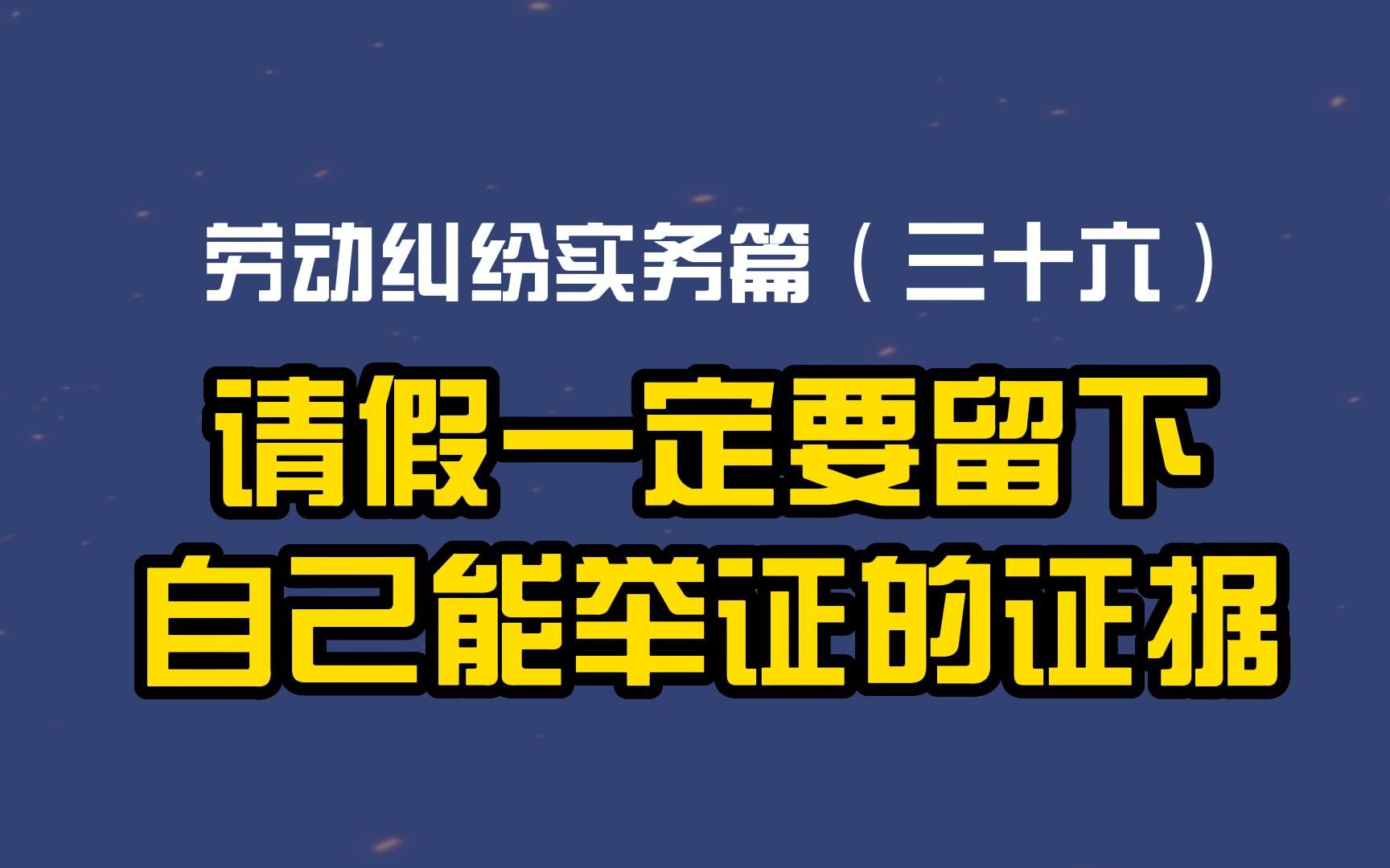 劳动纠纷实务篇(三十六)请假一定要留下自己能举证的证据哔哩哔哩bilibili