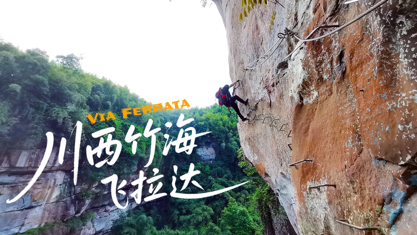 Vlog | 211023 | 一小时飙拢离成都市区最近的竹海峡谷，飞拉达攀登初体验