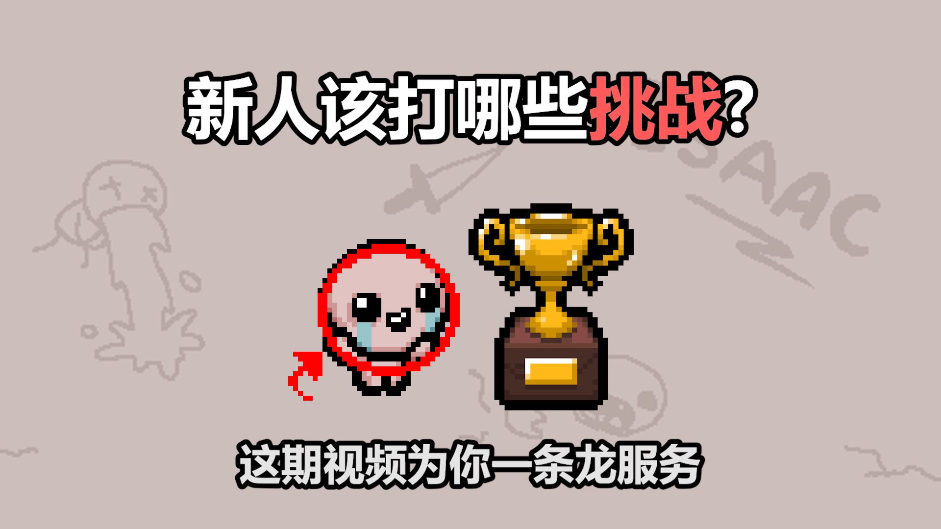 新人该打哪些挑战？这期视频为你一条龙服务