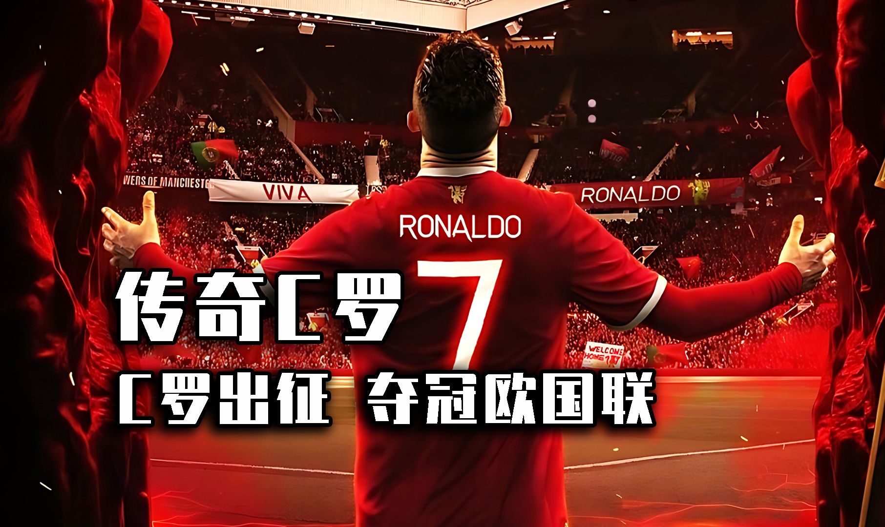 c罗出征,夺冠欧国联!