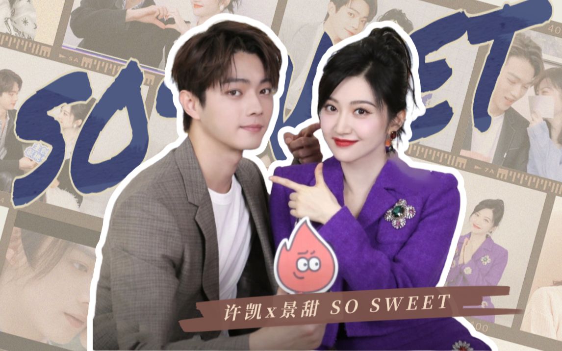 许凯景甜,嗑死我对你们有什么好处!【so sweet|乐游原会火采访糖点11.