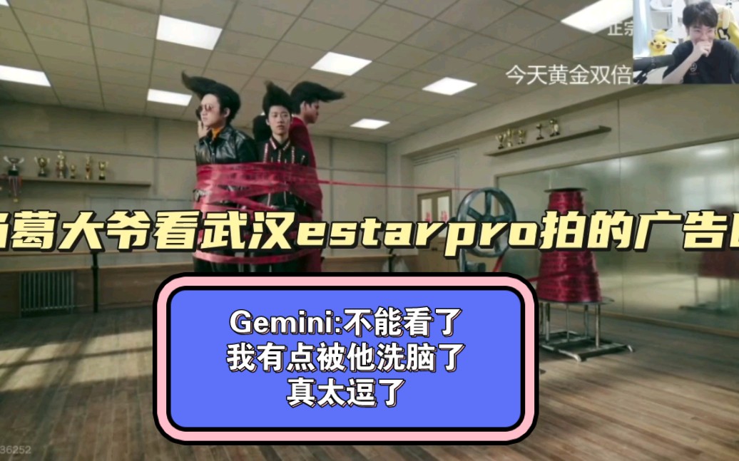 【Gemini】当葛大爷看武汉estarpro拍的广告时,Gemini:不能看了,我有点被他洗脑了,真太逗了!网络游戏热门视频