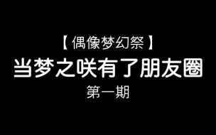 【偶像梦幻祭】当梦之咲有了朋友圈|第一期