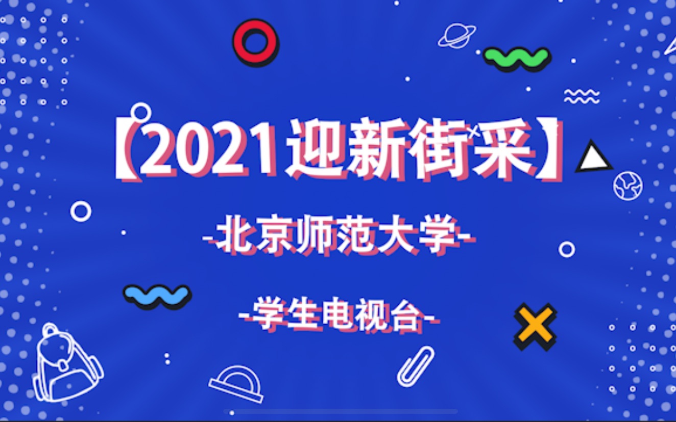 开学啦!北京师范大学2021电视台迎新采访!哔哩哔哩bilibili