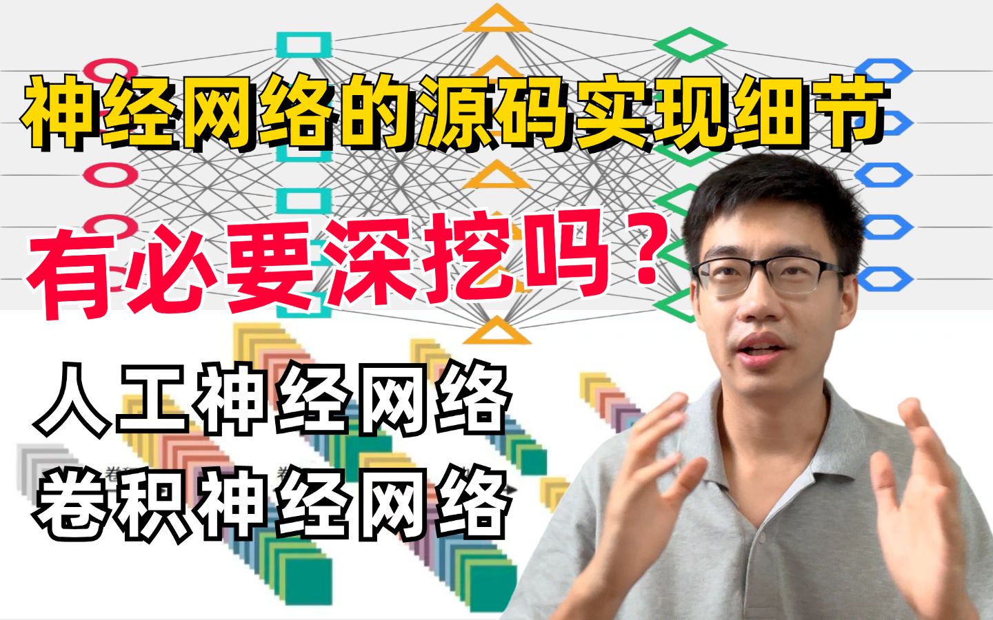 神经网络的源码实现细节有必要深挖吗?迪哥精讲神经网络基础知识点与卷积神经网络入门到实战,我不信还有人听不懂!哔哩哔哩bilibili