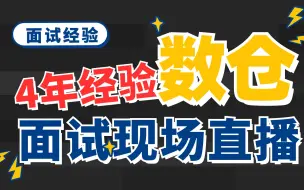 下载视频: 【大数据面试】4年经验+大数据数仓+培训班毕业+3年真实经验，现场直播面试，金三银四面试季必看！