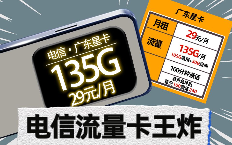 重磅回归!当135G遇上100分钟流量卡,电信广东星卡还能这样玩?【广东星卡】哔哩哔哩bilibili