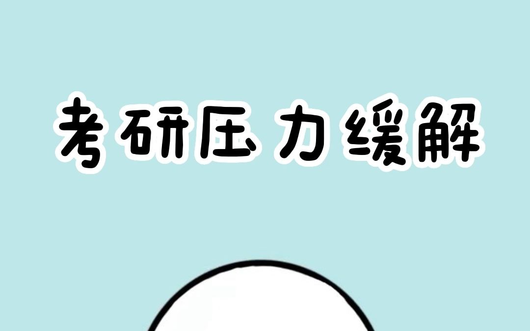 考研压力缓解哔哩哔哩bilibili