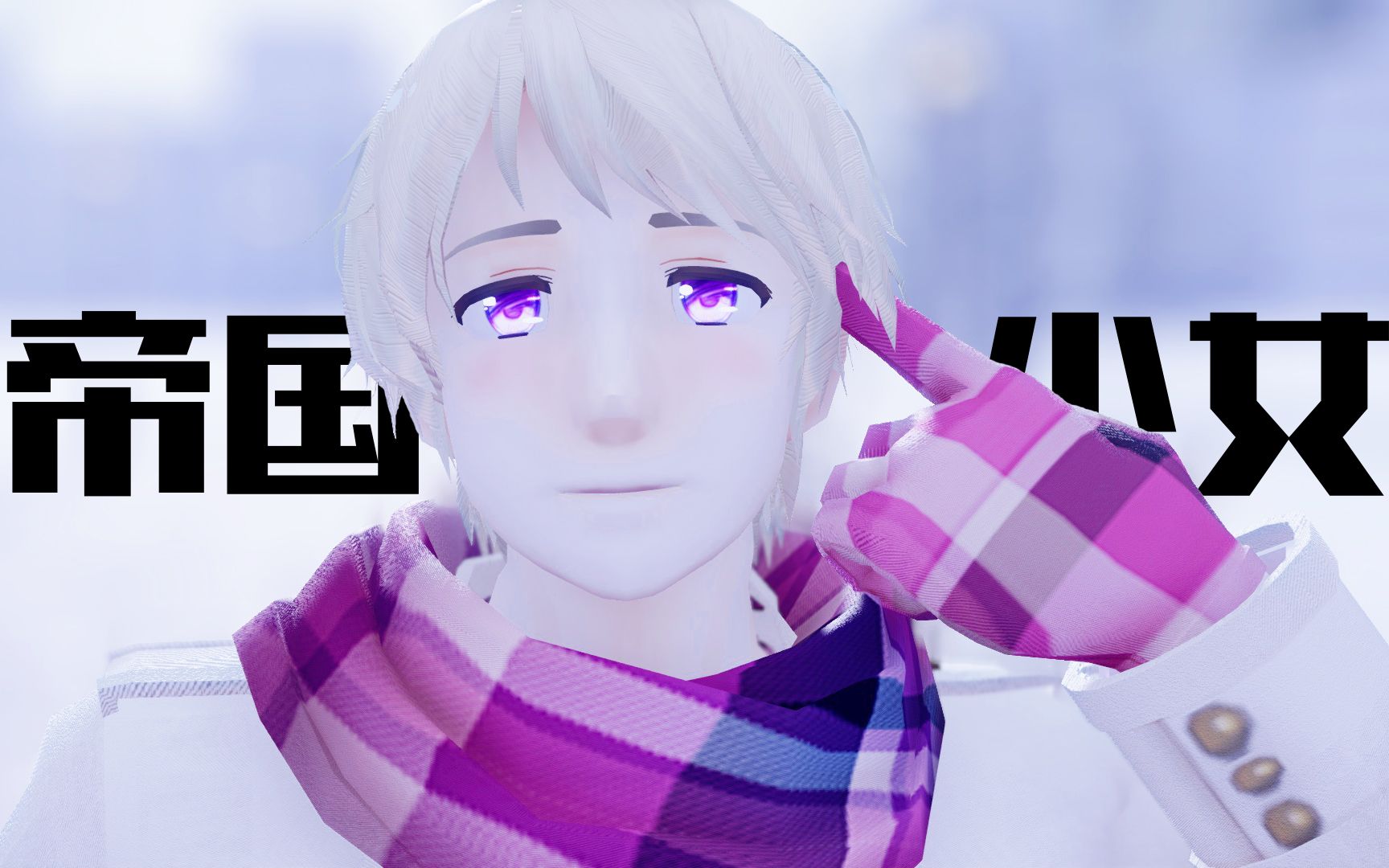 【APH/MMD】帝国少女「伊万」哔哩哔哩bilibili