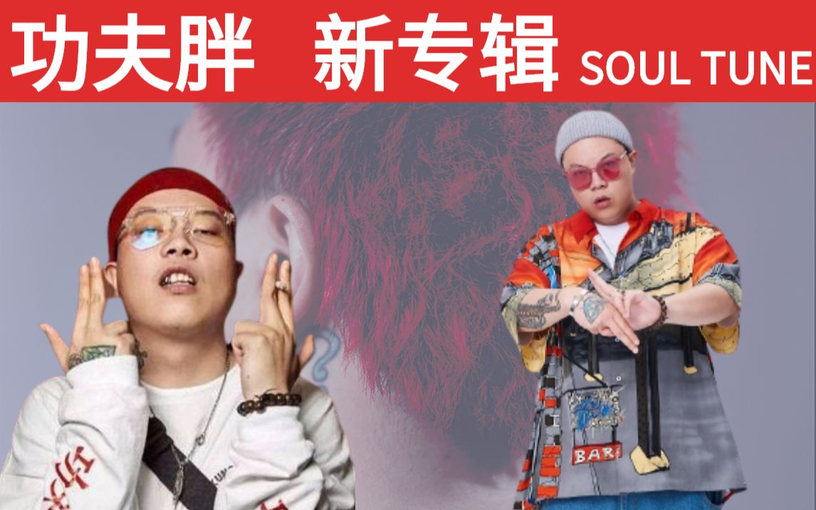 [图]【C-BLOCK 功夫胖】MV提到了多少rapper？他们都在跟风除了我们这一代/新专辑 派克特RANZER Athree