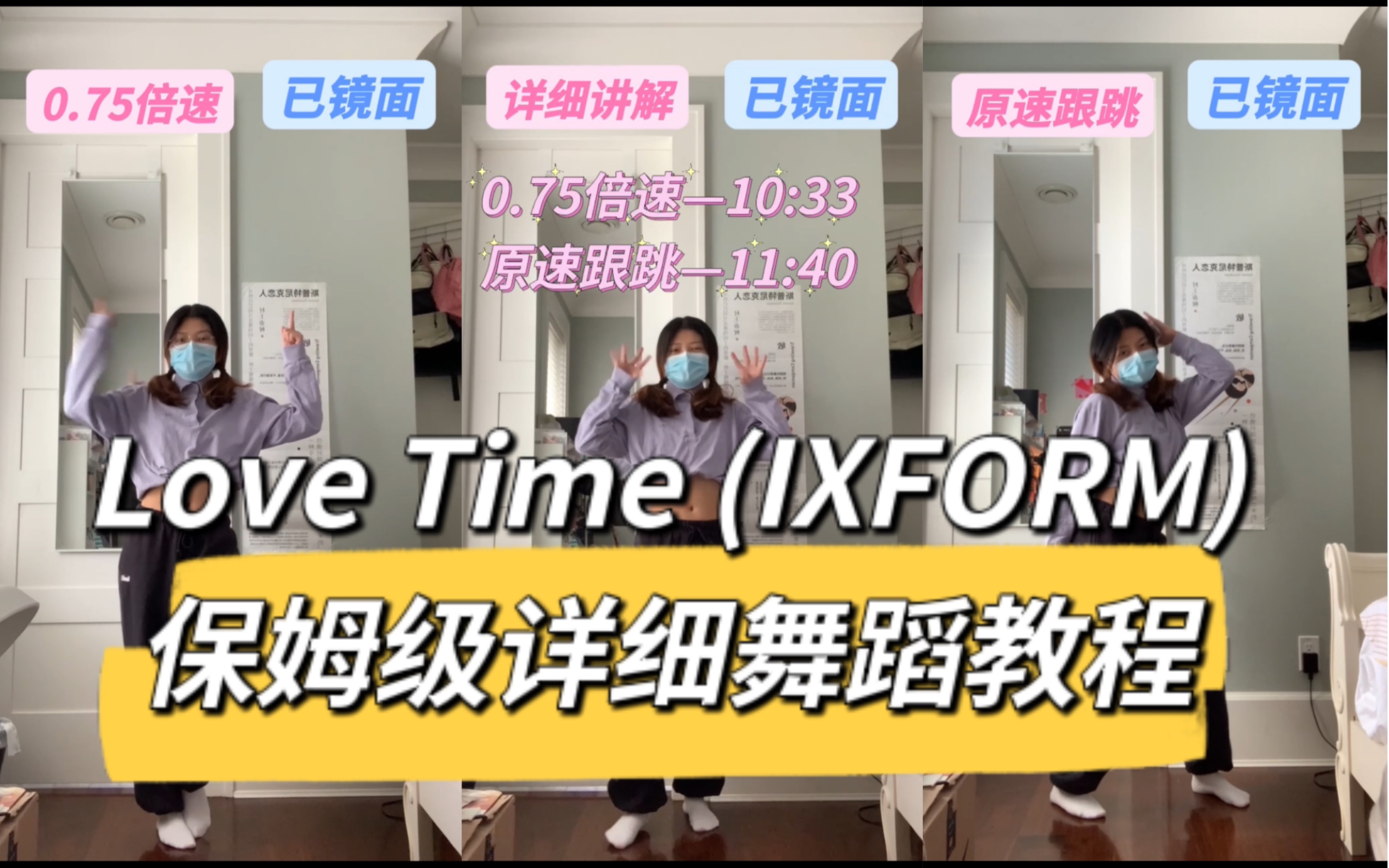 [图]【舞蹈教程】IXFORM《Love Time》保姆级详细舞蹈教程+0.75倍速跟跳+原速跟跳｜均已镜面