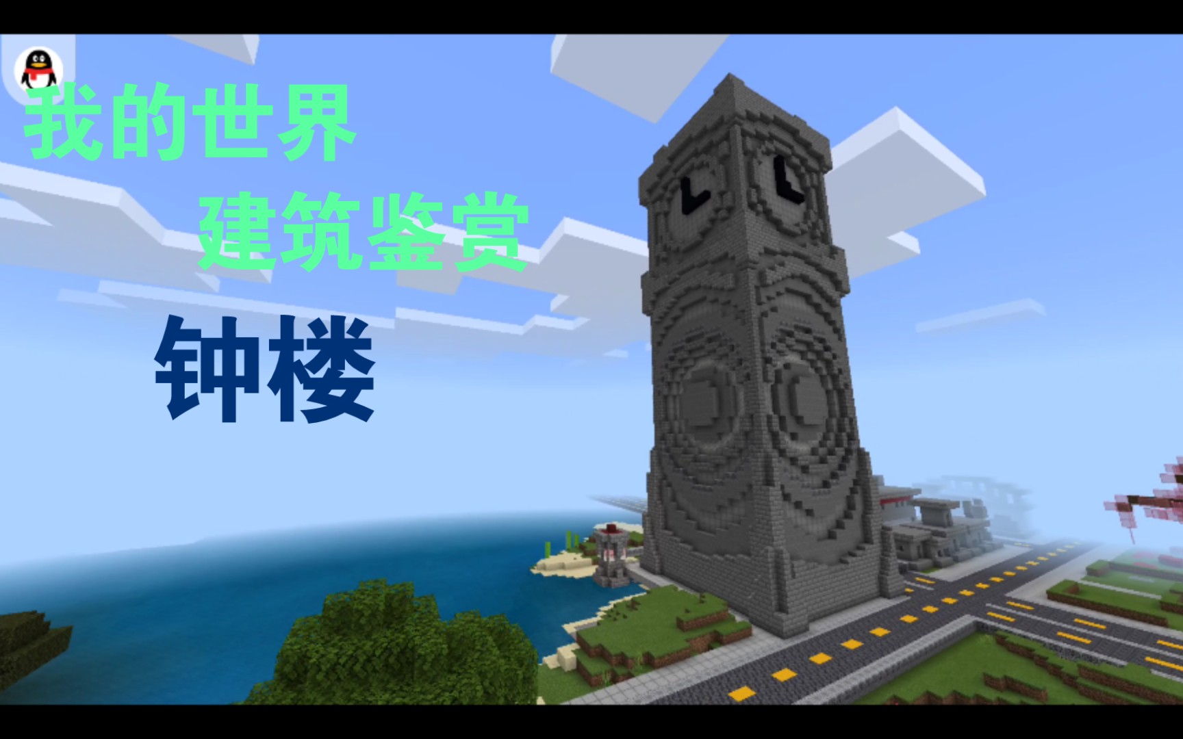 【我的世界】建筑展示 钟楼