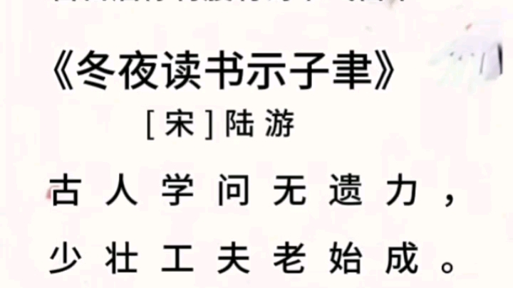 诵读《冬夜读书示子聿》[宋]陆游每日一首哔哩哔哩bilibili