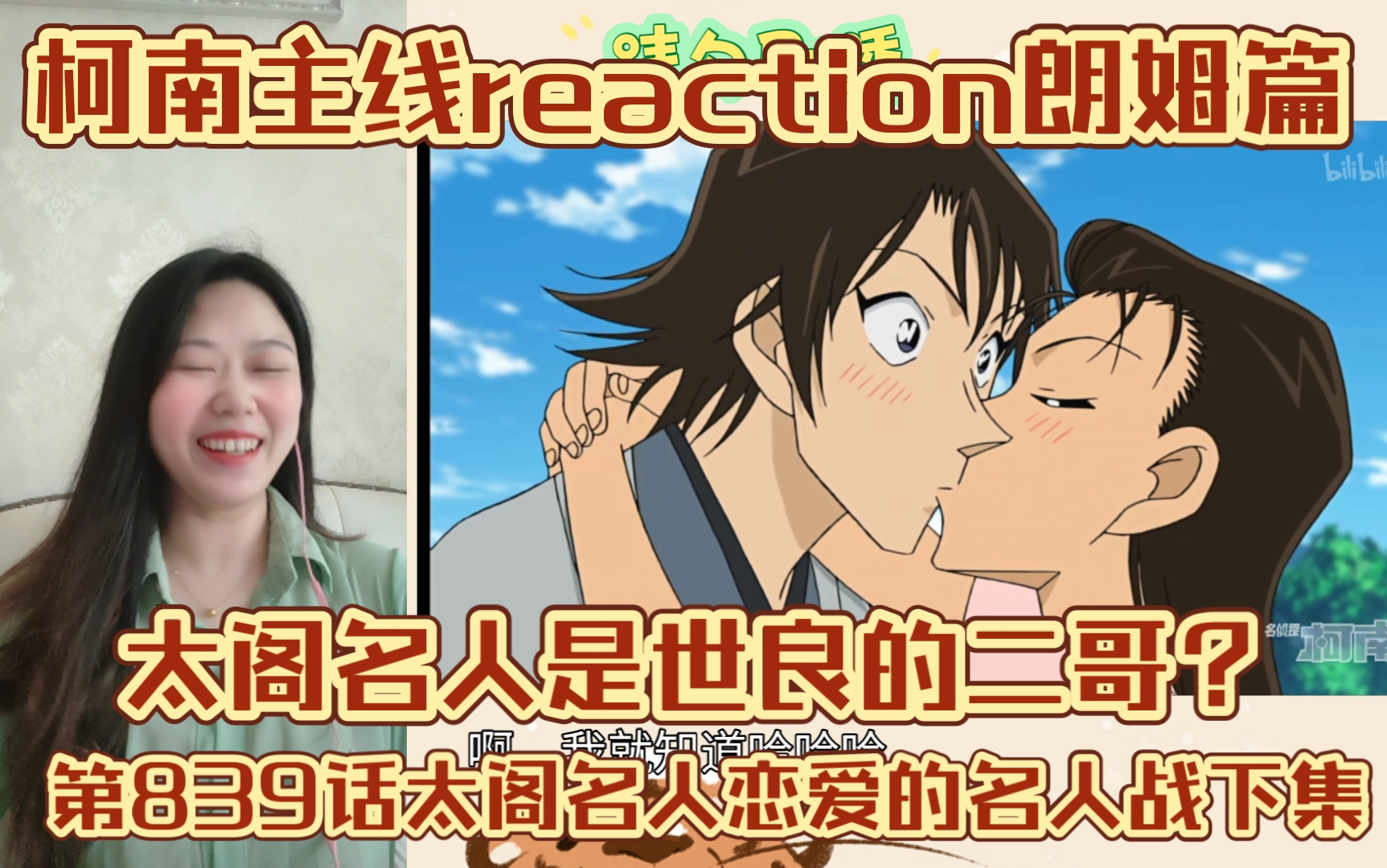 【名侦探柯南主线reaction】EP259太阁名人恋爱的名人战下集哔哩哔哩bilibili