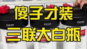 傻子才装三联大白瓶前置