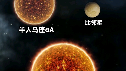 南门二a星图片