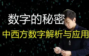 Télécharger la video: 中西方数字意义解析，学懂将使你人生事半功倍（冯嘉茗）