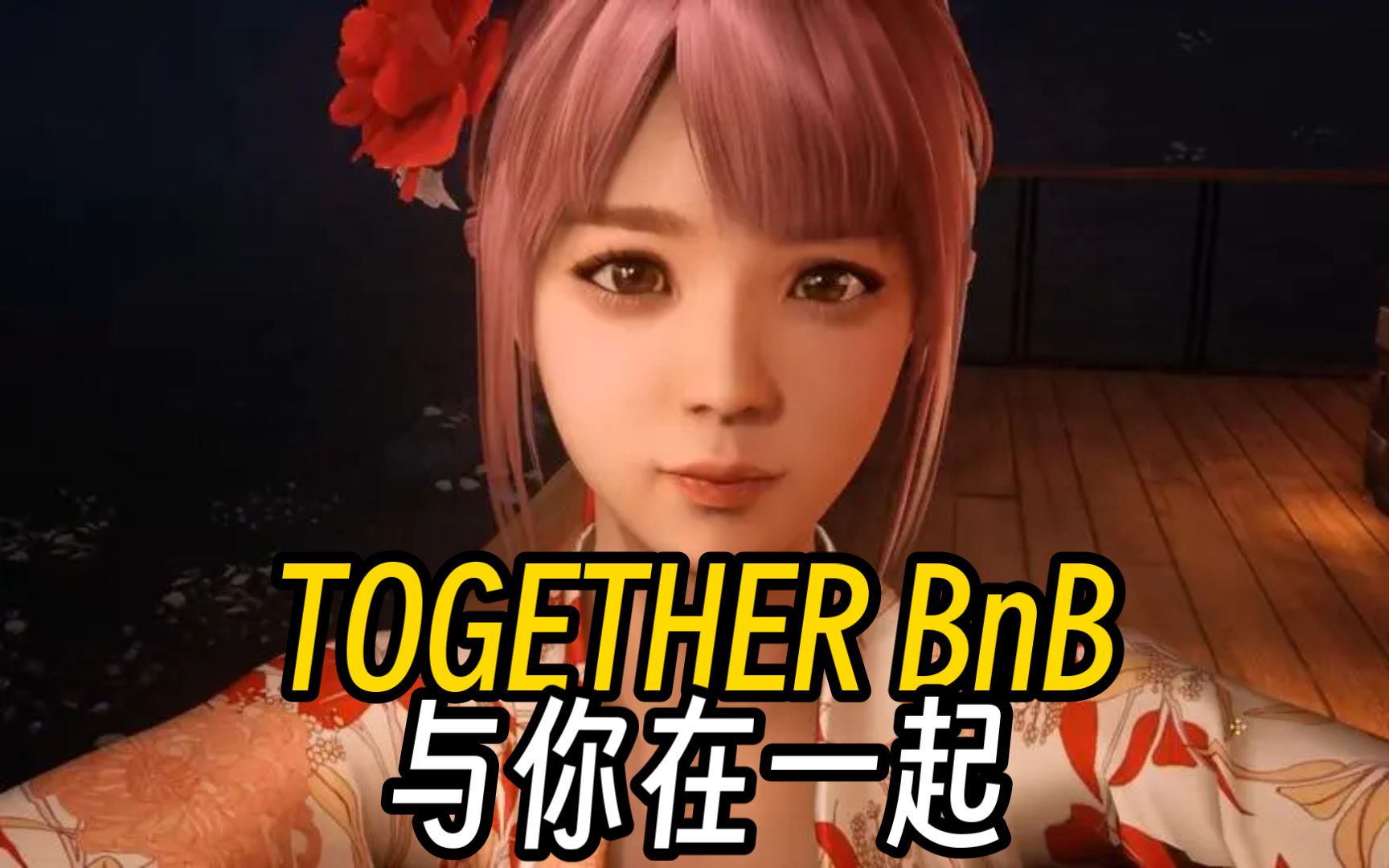 [图]3D超神大作！与你在一起 TOGETHER BnB 附全CG回想存档