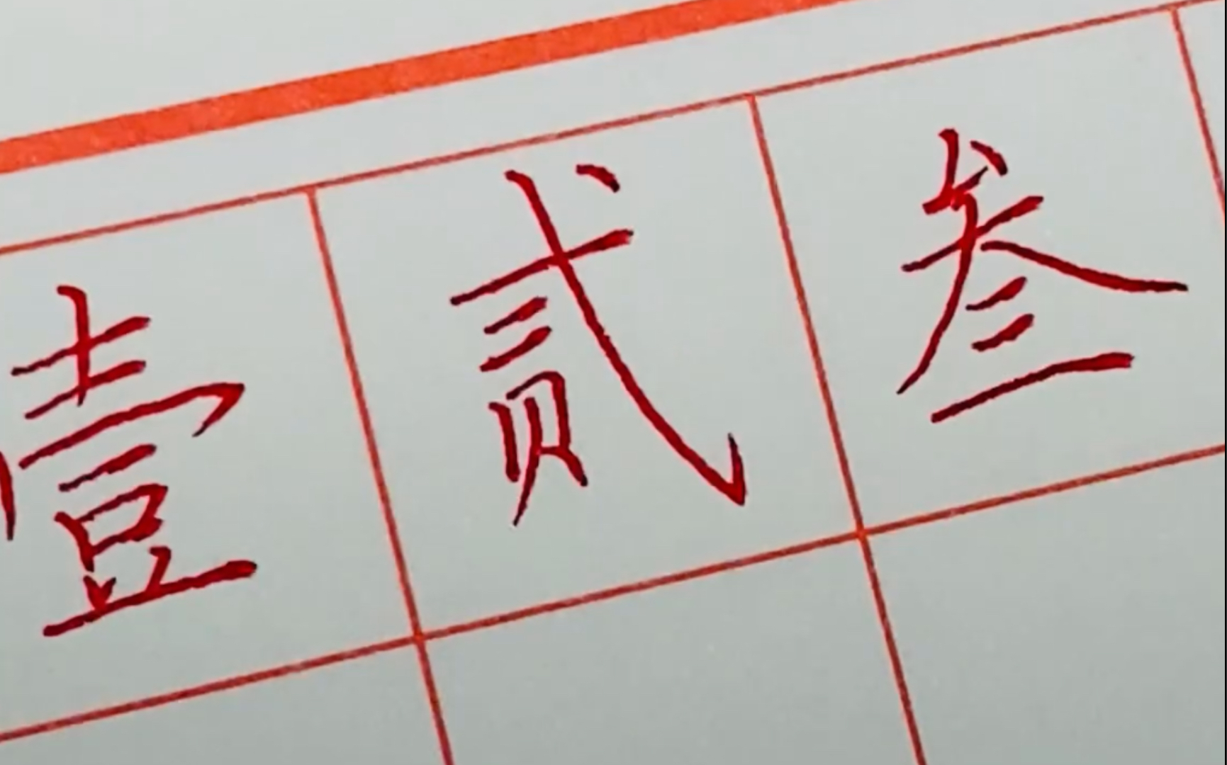 【手写】中文大写数字记不住?
