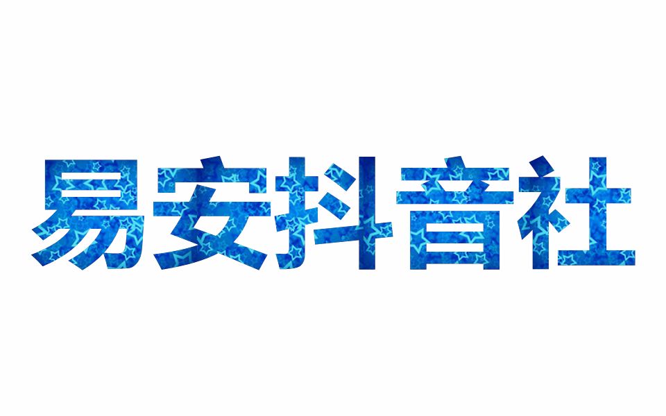 一群00后初中生高中生高颜值中二美少年疯狂迷恋抖音APP,快来和易安小哥哥们一起加入抖音行列吧哔哩哔哩bilibili