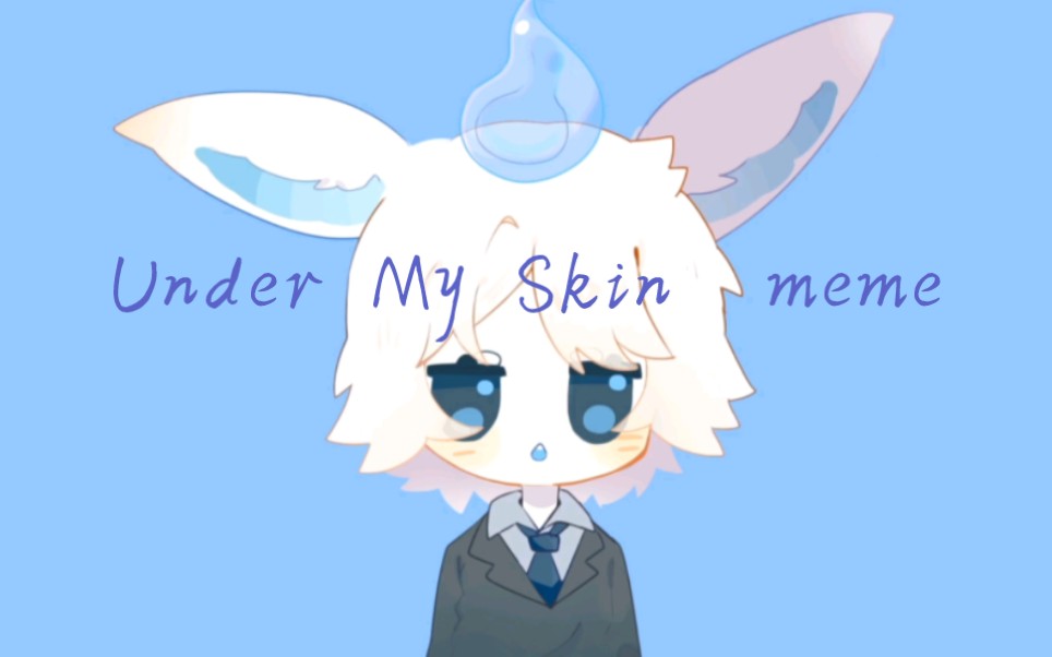 [图]【赠meme】Under My Skin