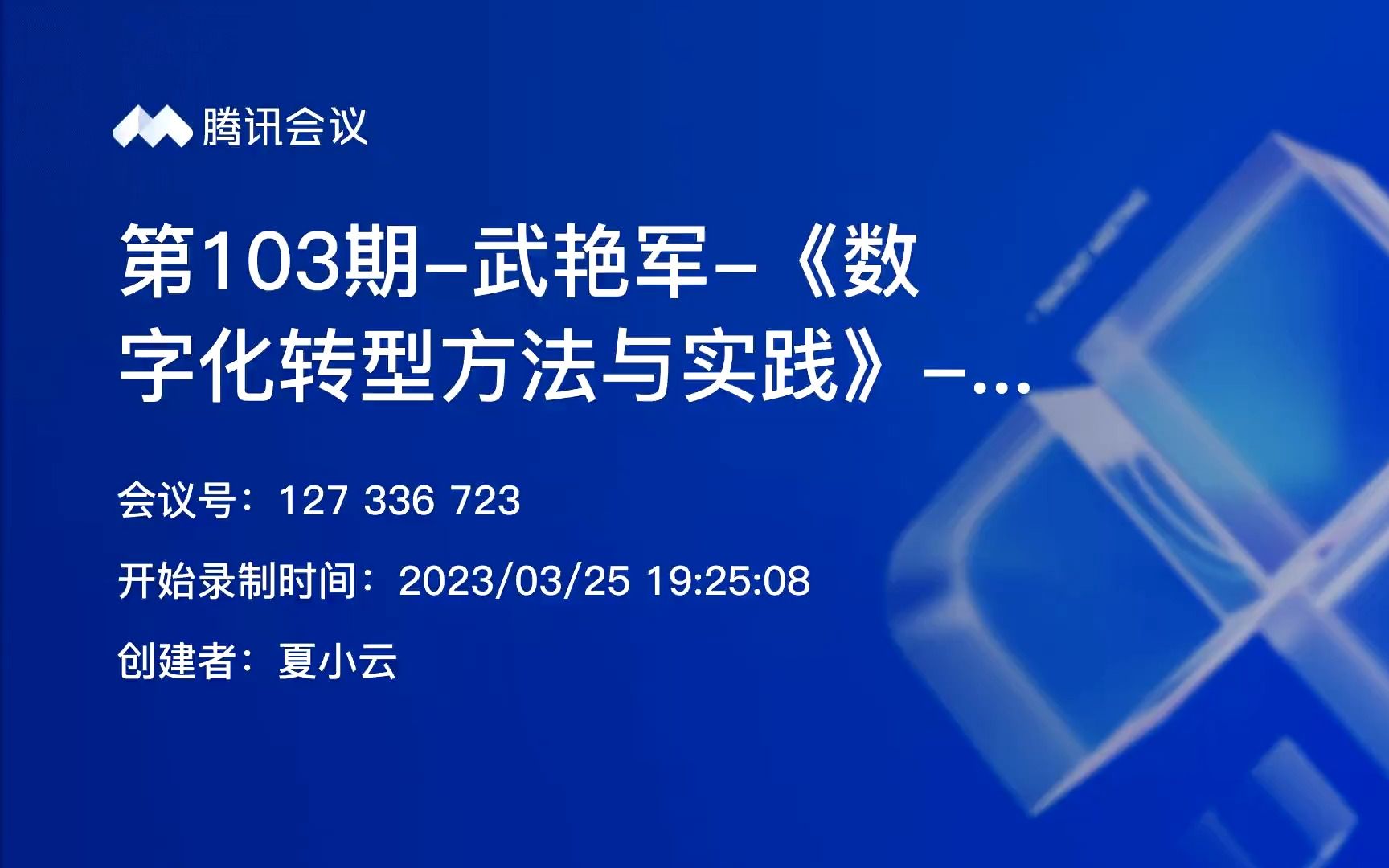 第103期武艳军《数字化转型方法和实践》大数据百家讲坛厦大数据库实验室20230325哔哩哔哩bilibili