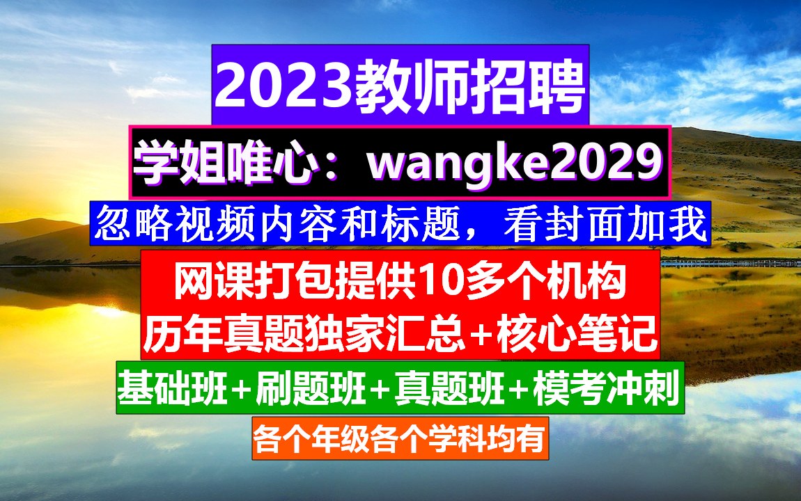 重庆市教师招聘—幼儿园招聘,公办学校教师招聘流程,教招网课资源哔哩哔哩bilibili