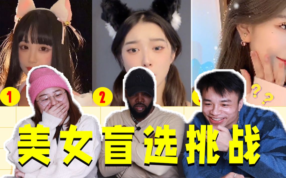 不心动挑战外国人看网红盲猜美女第二弹最受欢迎的竟然是她