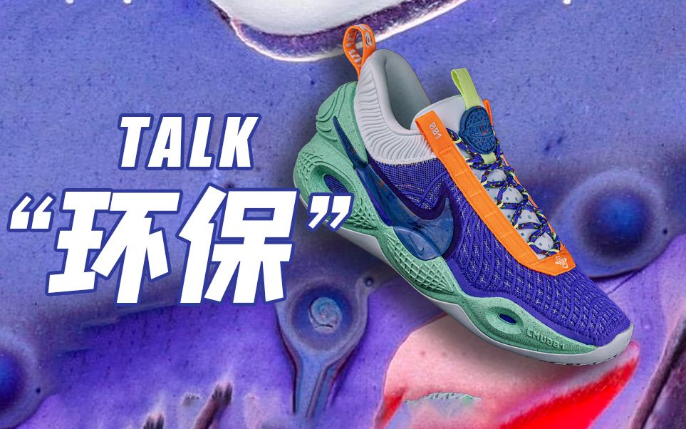 长测不鸽球鞋需要什么环保丨从nikecosmicunity环保篮球鞋随意聊聊