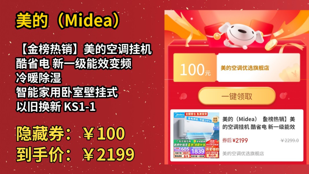 [历史最低]美的(Midea)【金榜热销】美的空调挂机 酷省电 新一级能效变频 冷暖除湿 智能家用卧室壁挂式 以旧换新 KS11 大1匹 一级能效 【酷哔哩哔哩...