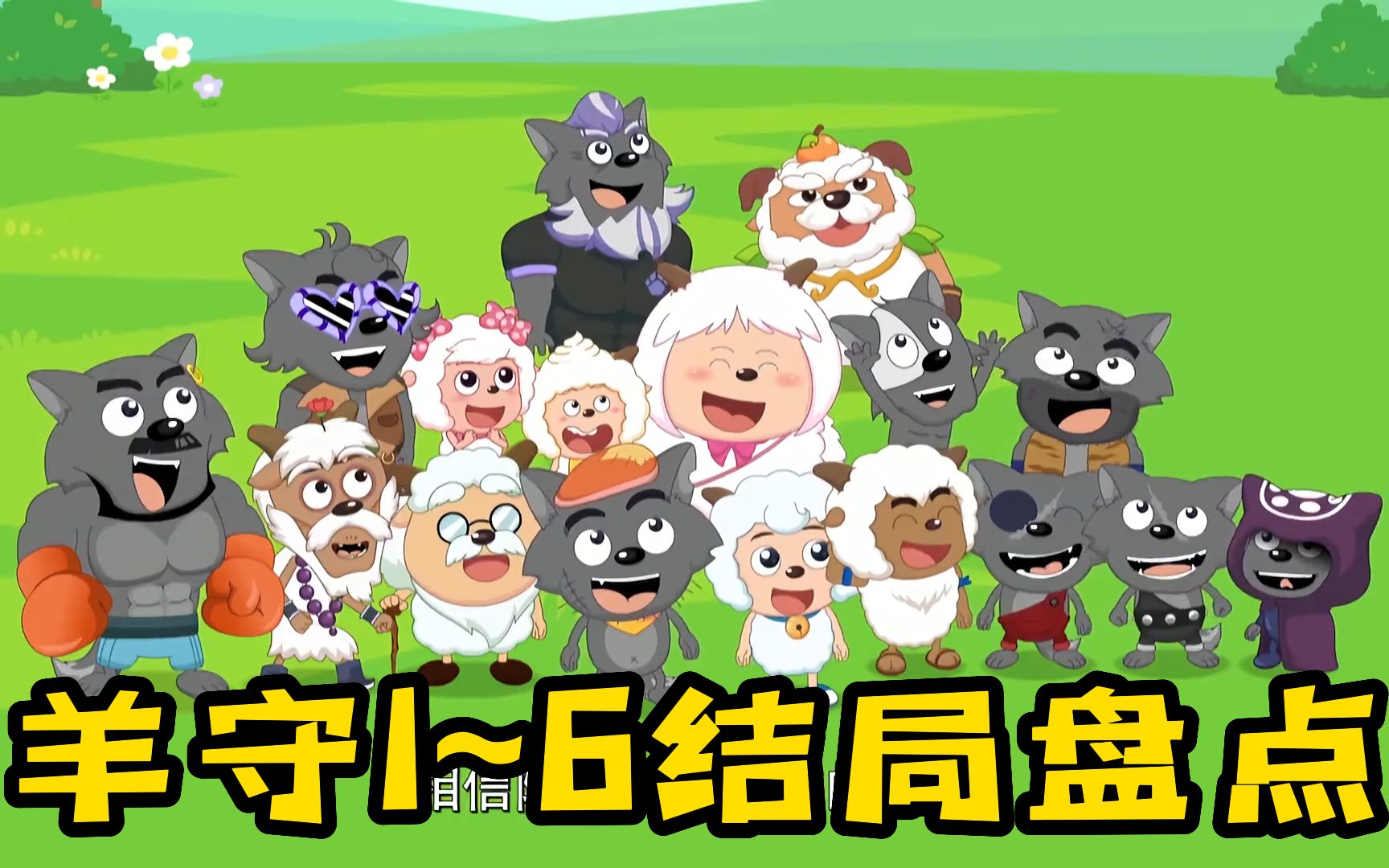 羊守1到羊守6结局盘点,有点期待第七部的剧情了