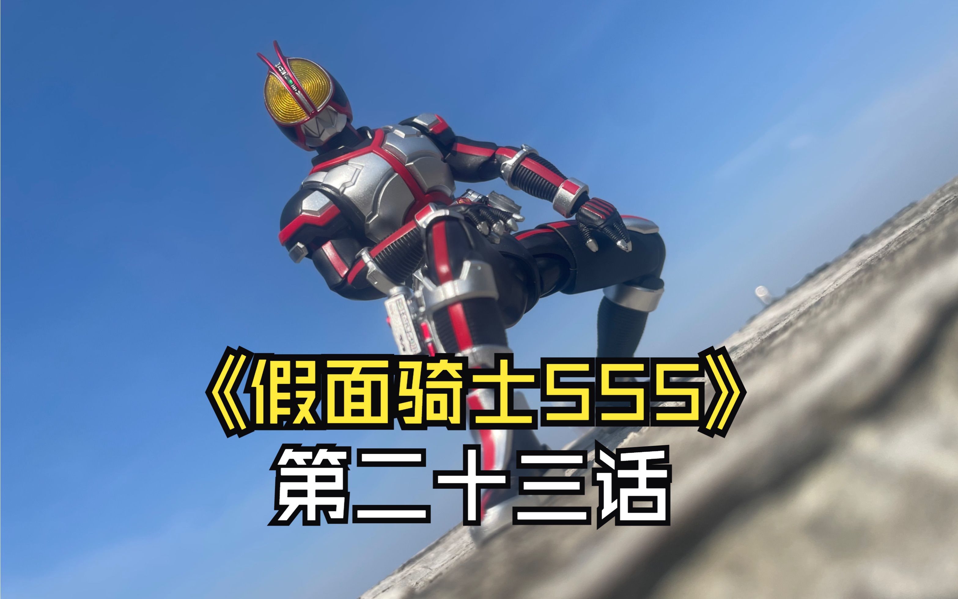 《假面骑士555》第二十三话-虚伪的友情-henshin部分