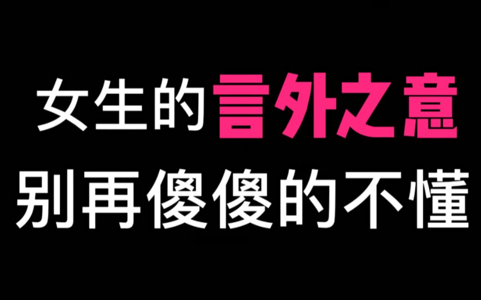 女生说在干嘛这些话, 多半想撩你,别傻傻不懂哔哩哔哩bilibili