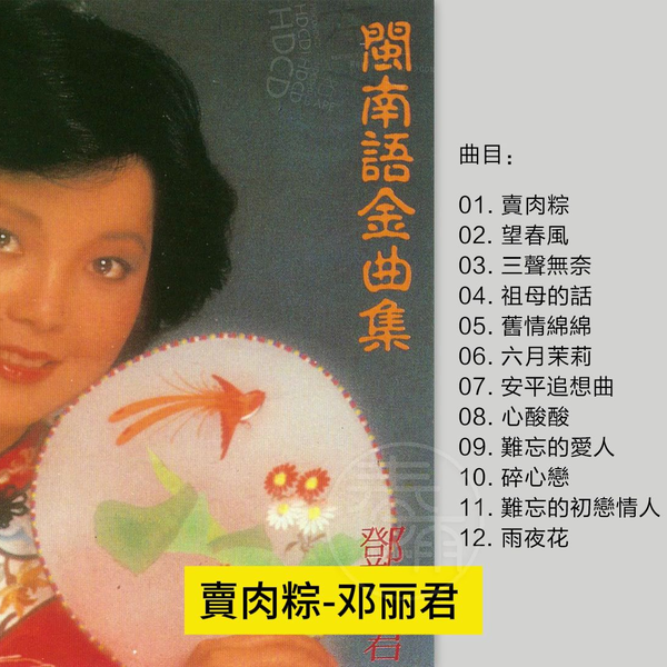 鄧麗君「閩南語金曲集 」GOLDEN TAIWANESE HITS 未開封88年 鄧麗君– 閩南語金曲集= Golden Taiwanese Hits – CD (Album