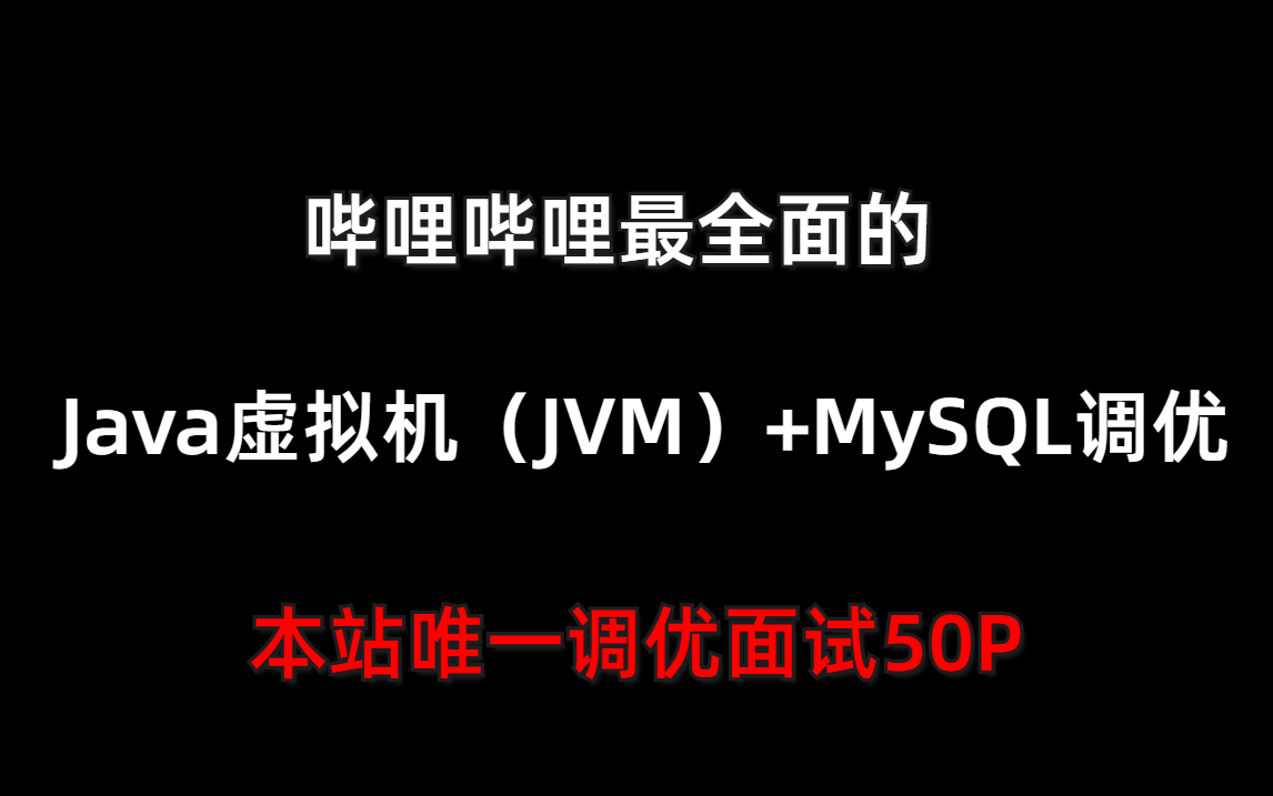 本站唯一调优面试50PJava虚拟机(JVM)+MySQL调优哔哩哔哩bilibili