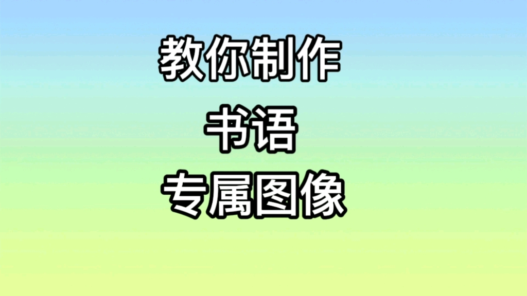 用剪映制作书语专属图像,新人简单易学哔哩哔哩bilibili