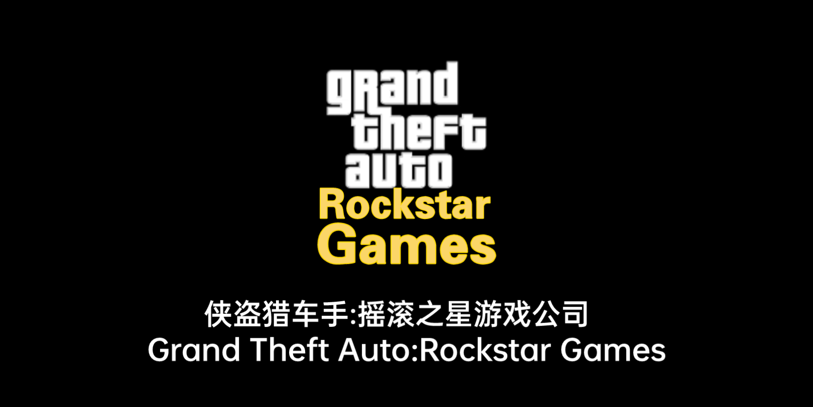 《GTA:摇滚之星游戏公司!!!》(确信……!!!)手机游戏热门视频