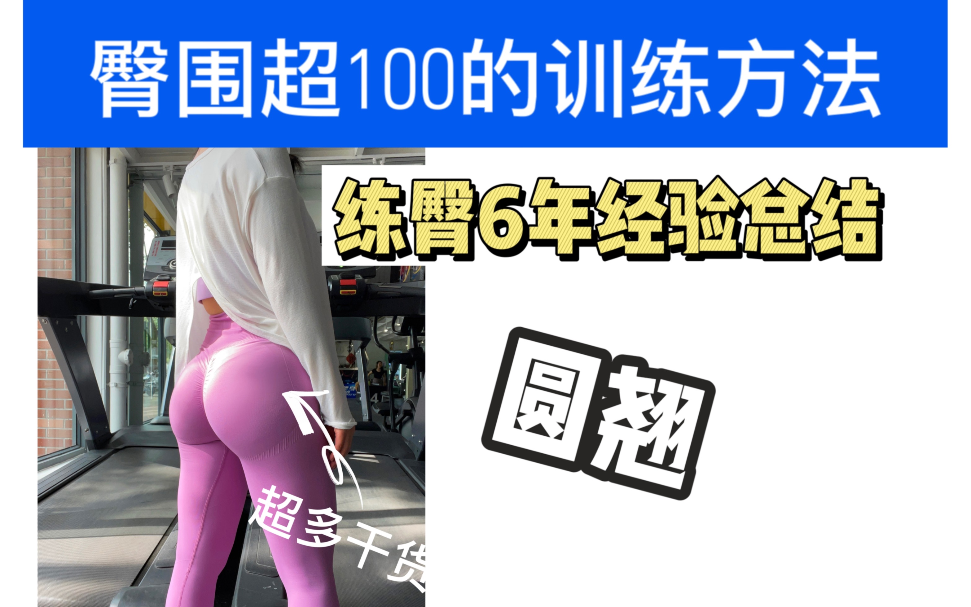 臀围超100的训练方法分享,绝对实用!哔哩哔哩bilibili