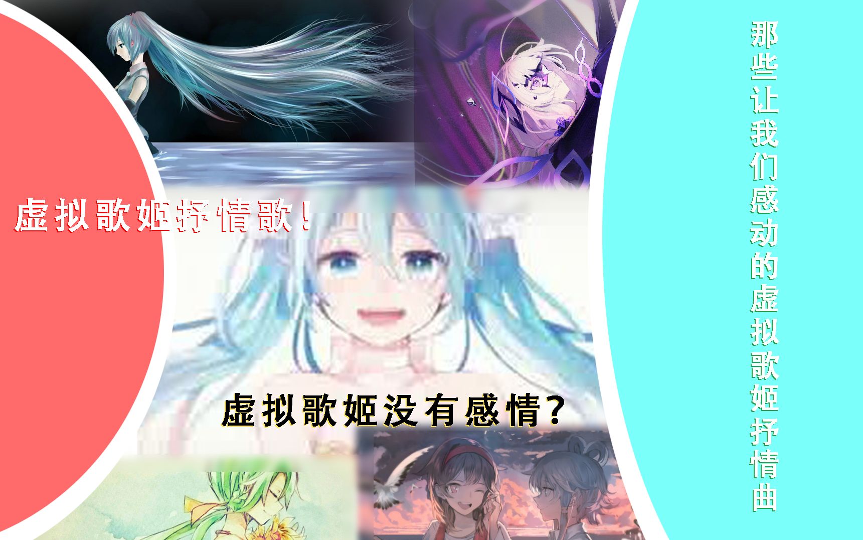 [图]听完这些抒情曲你的眼泪已经流到脚上了（皮特的虚拟歌手音乐推荐歌单）