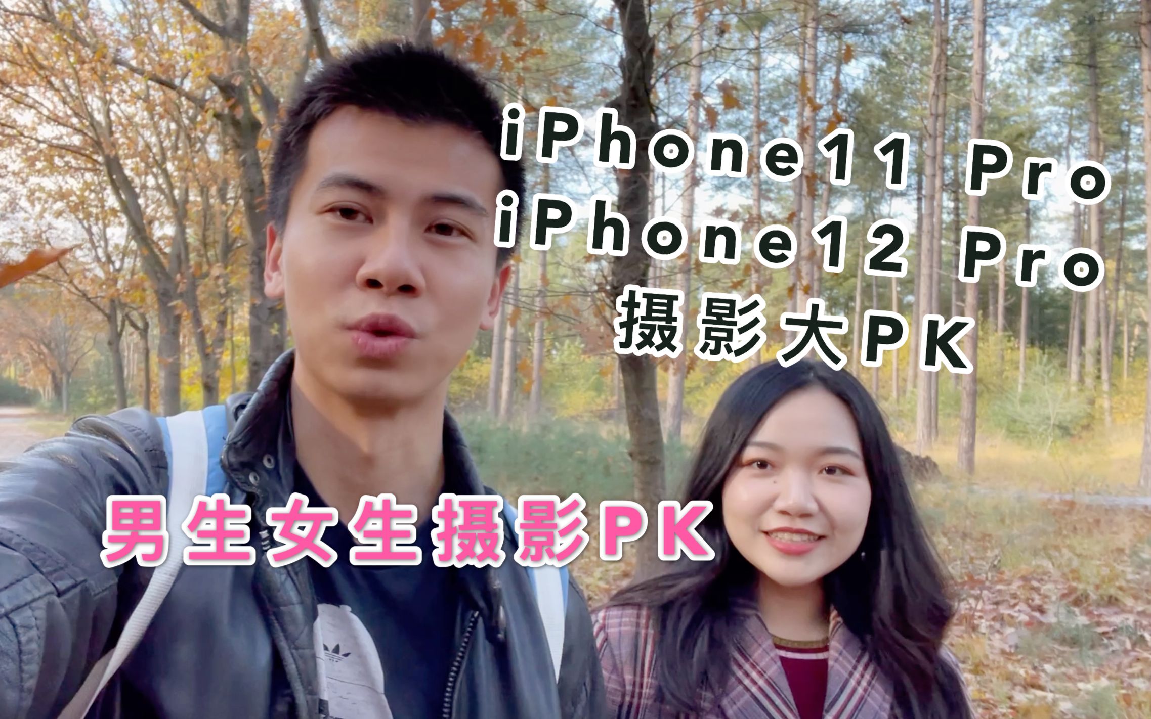 iphone12pro和iphone11pro拍照大pk男生女生摄影pkiphone12pro使用