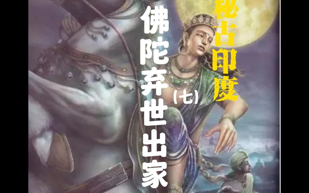 [图]第7集|神秘古印度--佛陀弃世出家