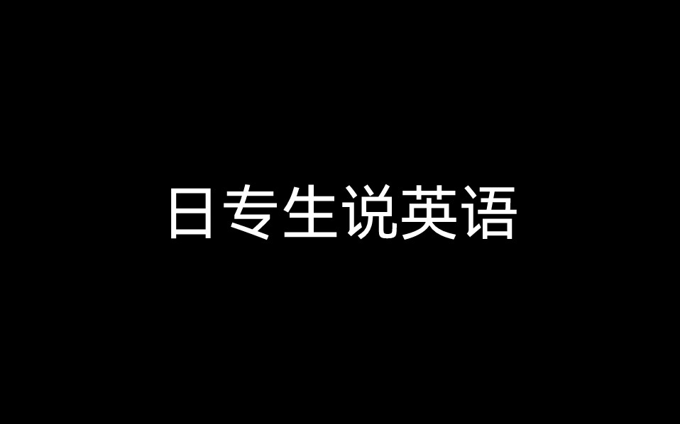 [图]【日专生】不同阶段说英语