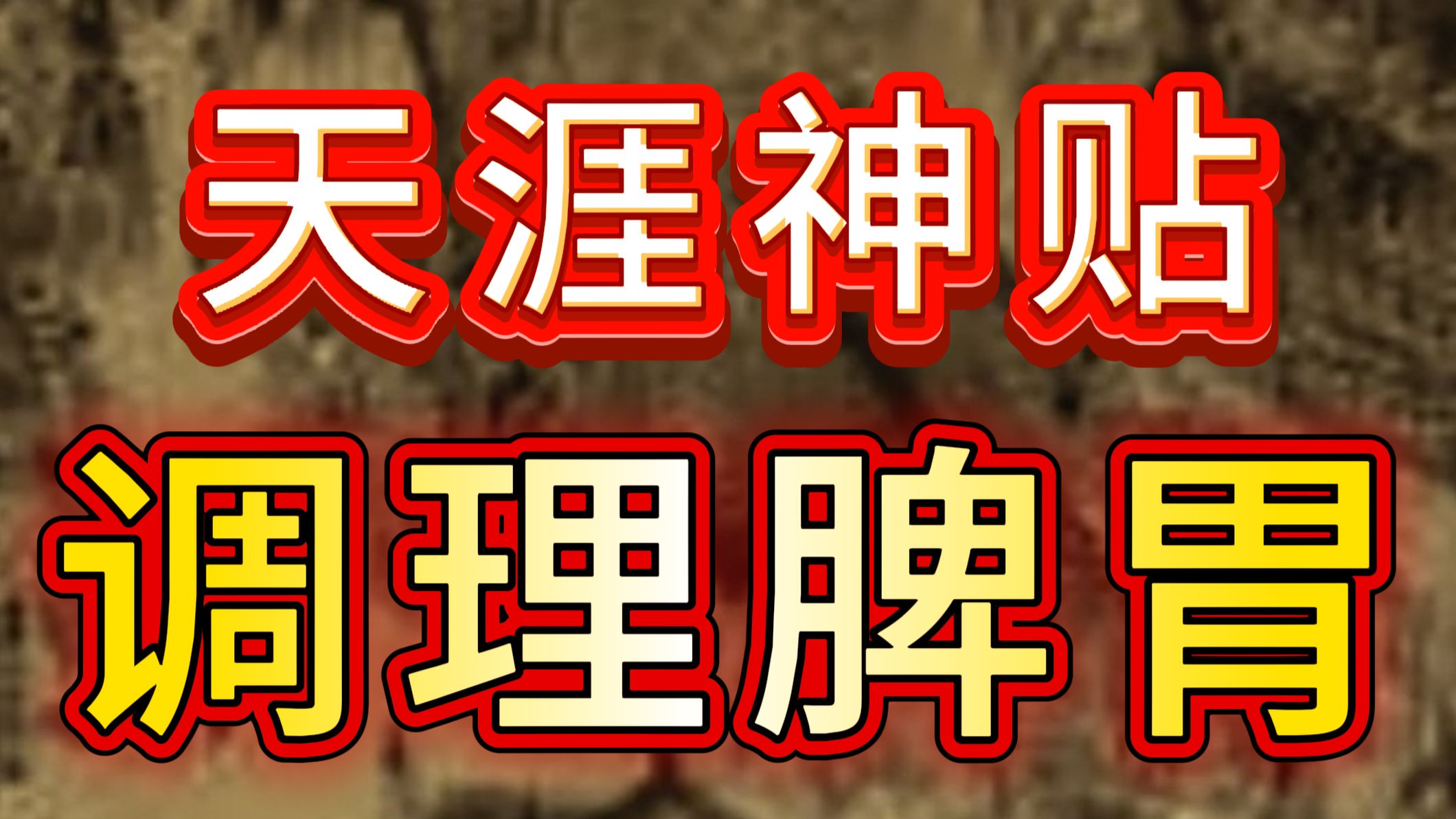 天涯神贴：如何真正的调理好脾胃，吃什么都不怕❓
