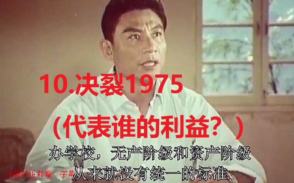 [图]10.决裂1975（代表谁的利益？）（加字幕）