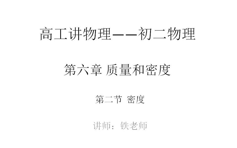 高工讲物理八年级(初二)物理上册第六章质量和密度第二节密度哔哩哔哩bilibili