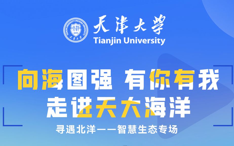 【寻遇北洋|专业介绍】向海图强 有你有我——天津大学海洋学院专业介绍哔哩哔哩bilibili